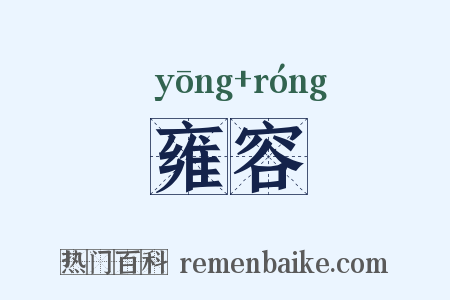 雍容是什么意思的图片
